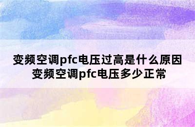 变频空调pfc电压过高是什么原因 变频空调pfc电压多少正常